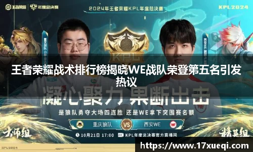 王者荣耀战术排行榜揭晓WE战队荣登第五名引发热议