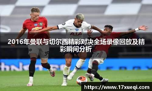2016年曼联与切尔西精彩对决全场录像回放及精彩瞬间分析