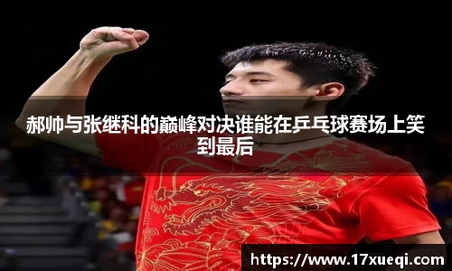 郝帅与张继科的巅峰对决谁能在乒乓球赛场上笑到最后