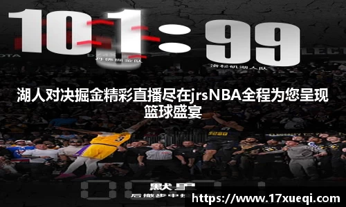 湖人对决掘金精彩直播尽在jrsNBA全程为您呈现篮球盛宴