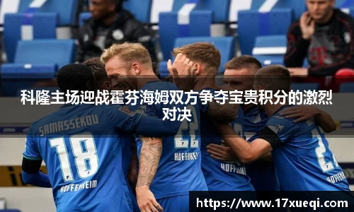 科隆主场迎战霍芬海姆双方争夺宝贵积分的激烈对决