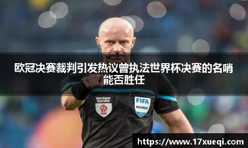 欧冠决赛裁判引发热议曾执法世界杯决赛的名哨能否胜任