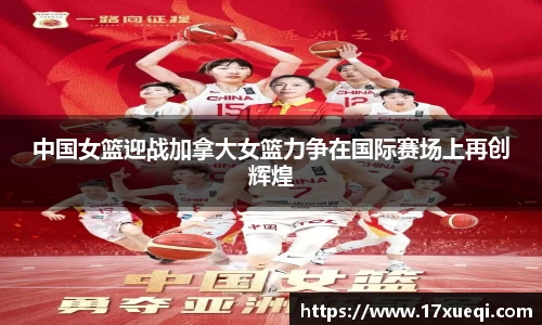 中国女篮迎战加拿大女篮力争在国际赛场上再创辉煌