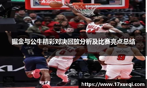 掘金与公牛精彩对决回放分析及比赛亮点总结